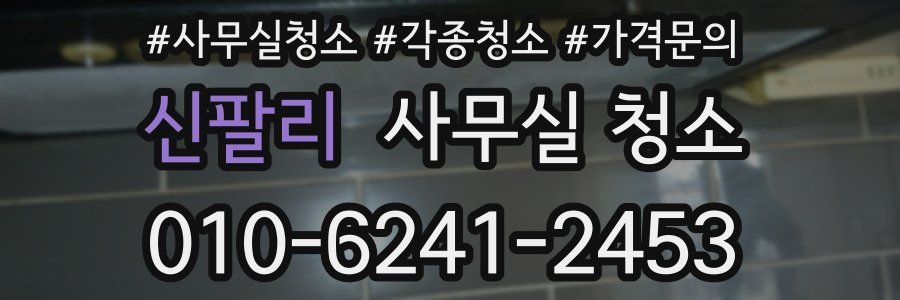 신팔리 사무실 청소