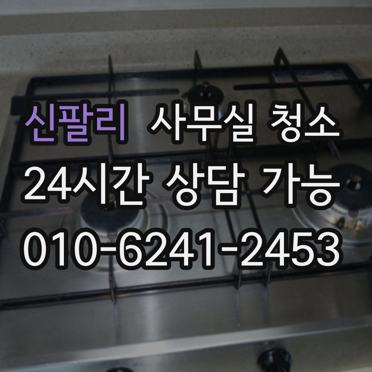 신팔리 사무실 청소