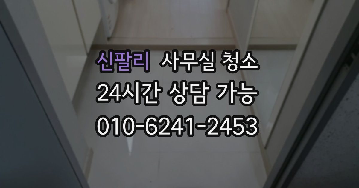 신팔리 사무실 청소