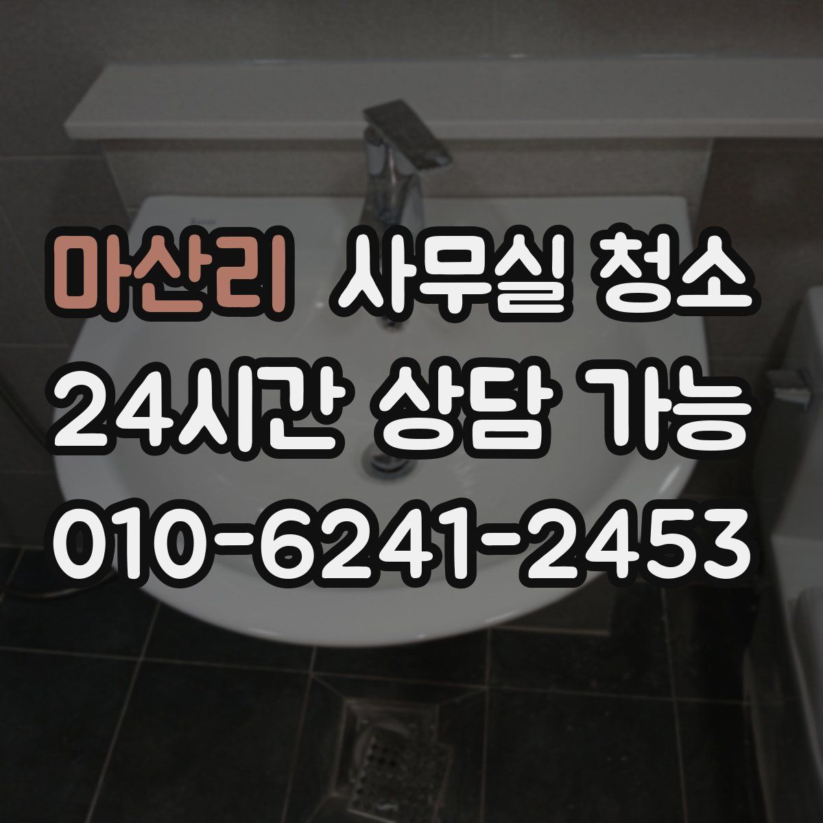 마산리 사무실 청소