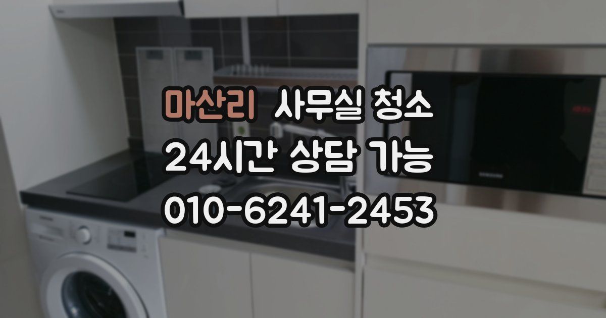 마산리 사무실 청소