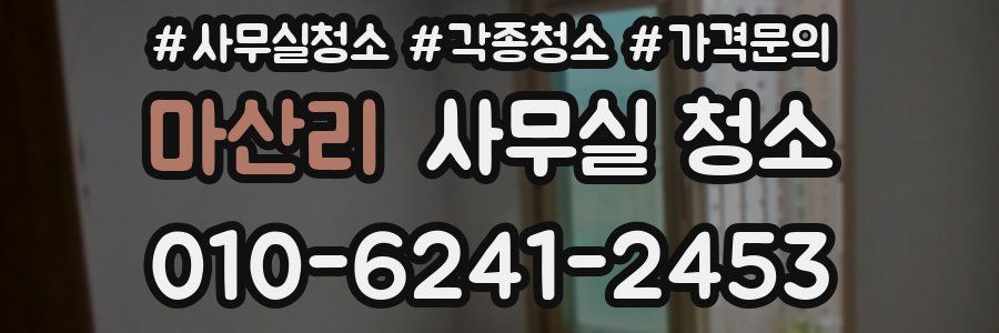 마산리 사무실 청소