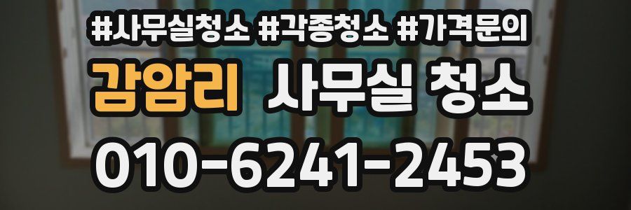 감암리 사무실 청소
