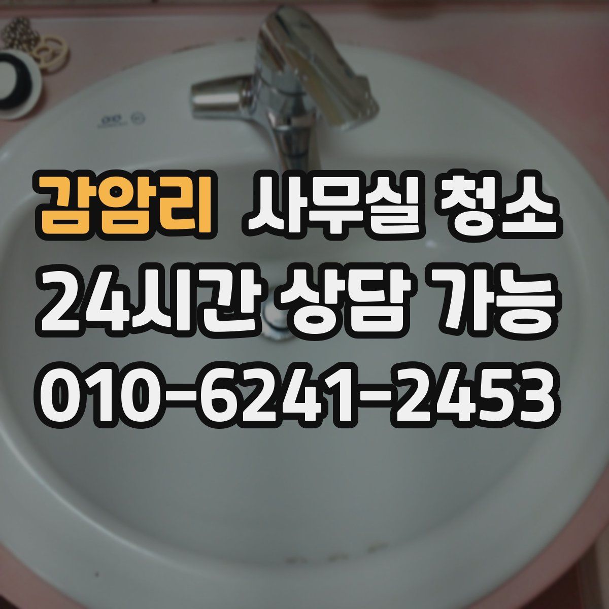 감암리 사무실 청소