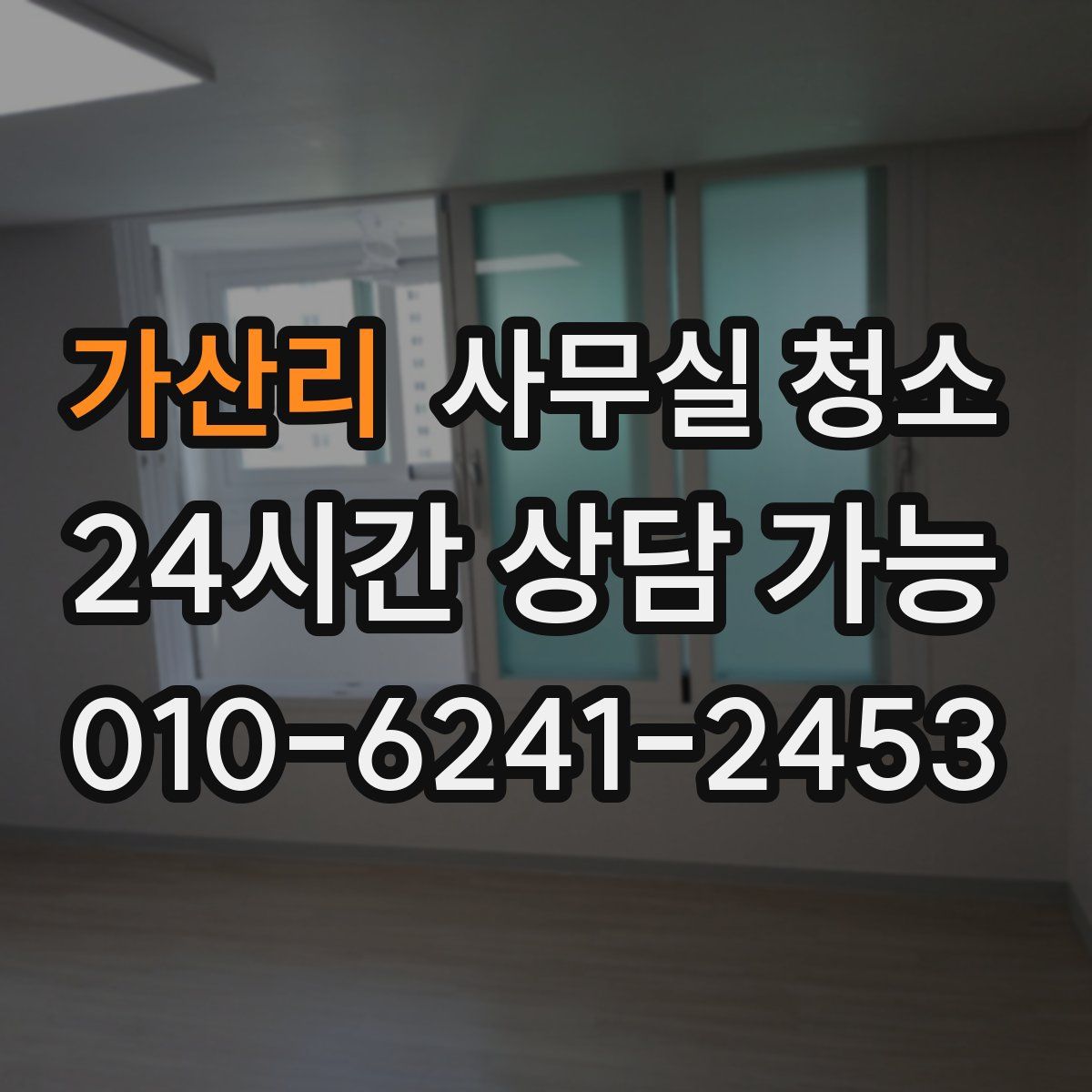 가산리 사무실 청소