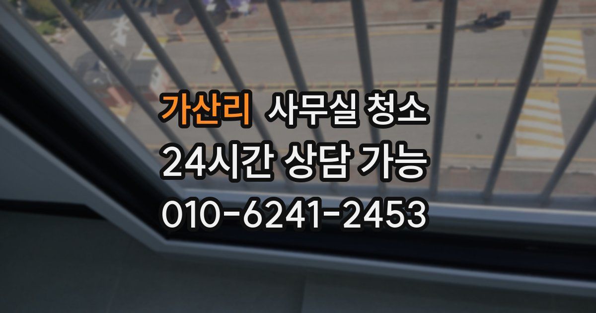 가산리 사무실 청소