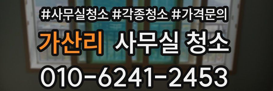 가산리 사무실 청소