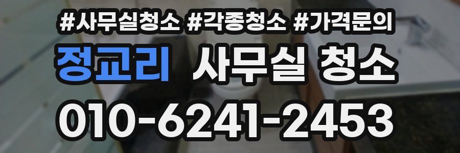 정교리 사무실 청소