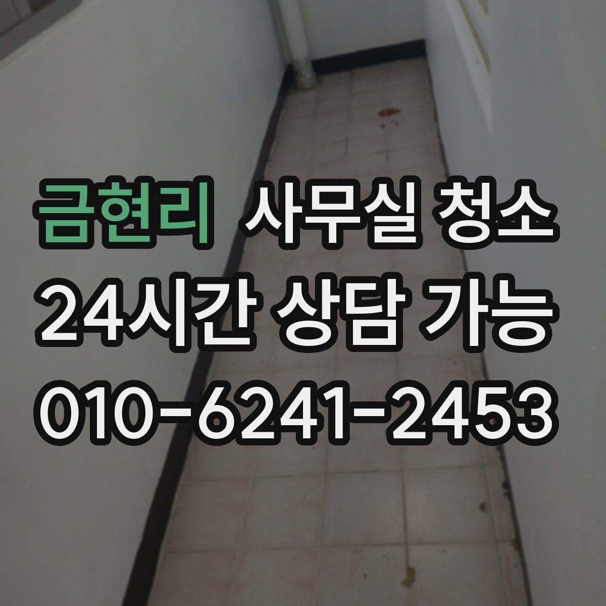 금현리 사무실 청소