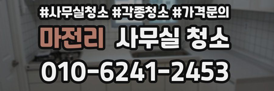 마전리 사무실 청소