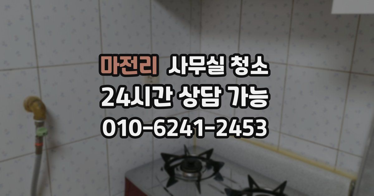 마전리 사무실 청소