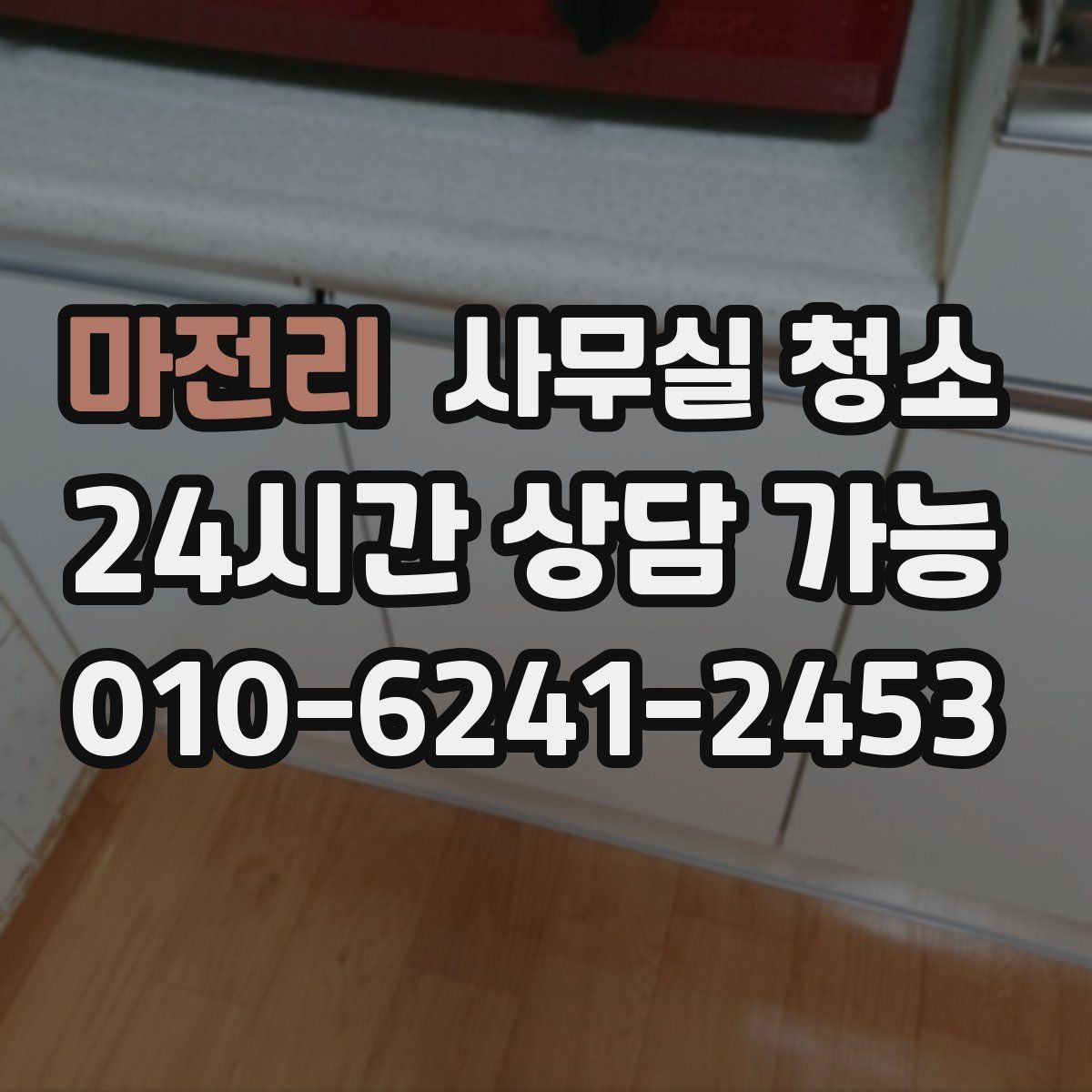 마전리 사무실 청소