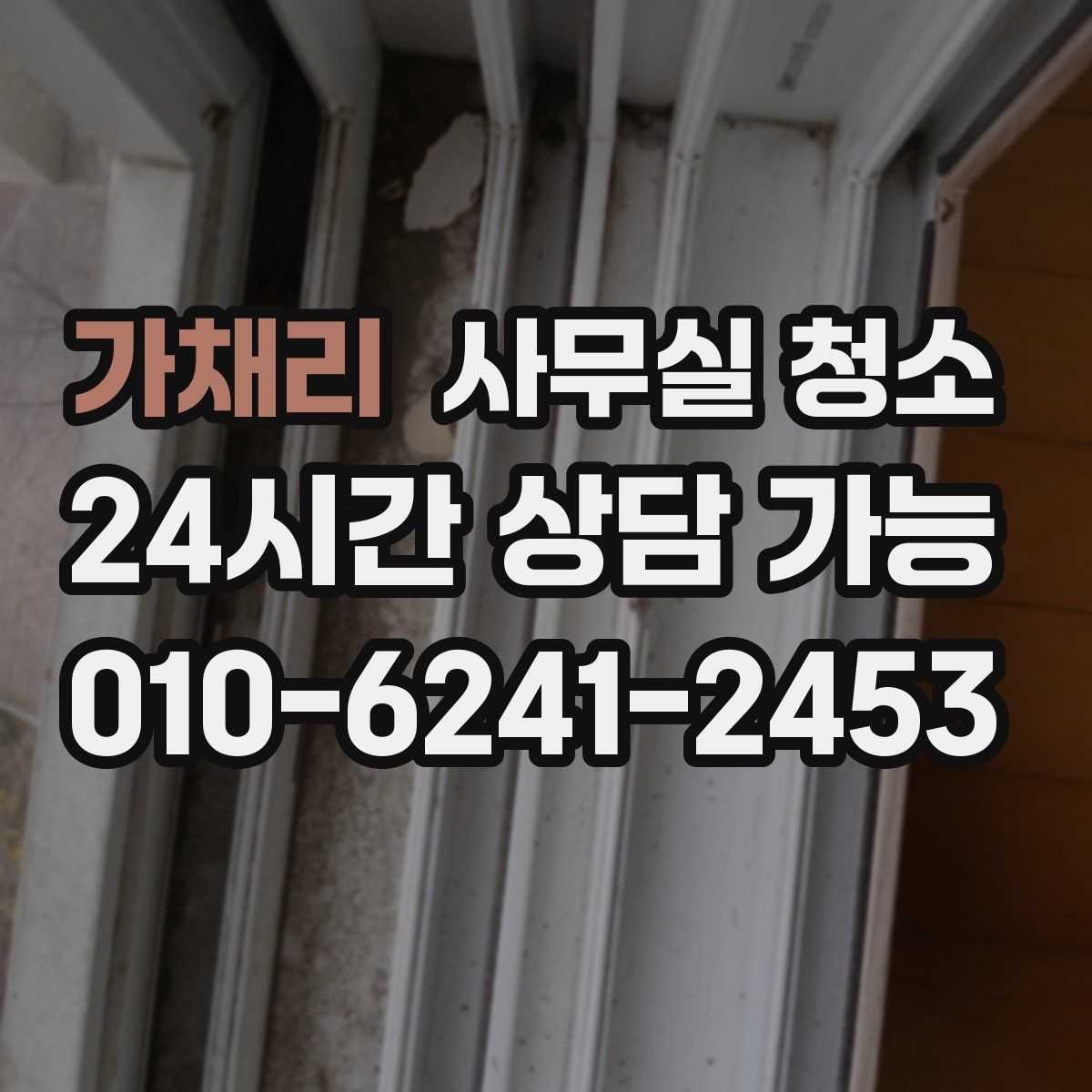 가채리 사무실 청소