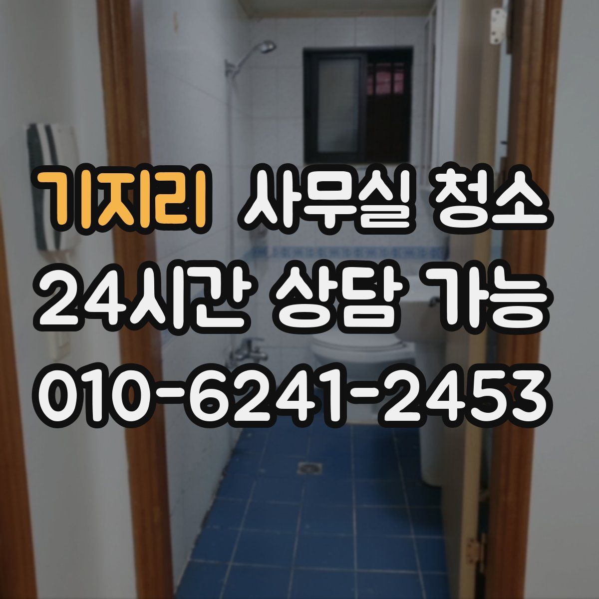 기지리 사무실 청소
