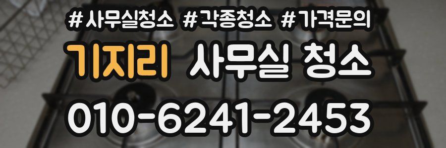 기지리 사무실 청소
