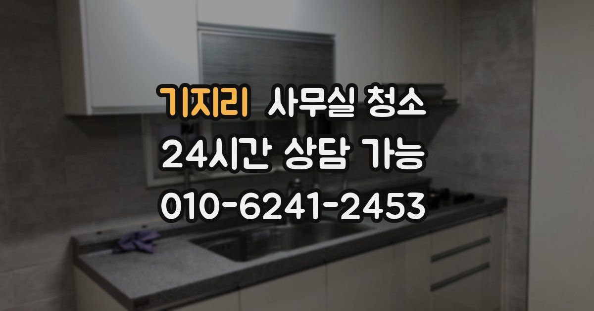 기지리 사무실 청소