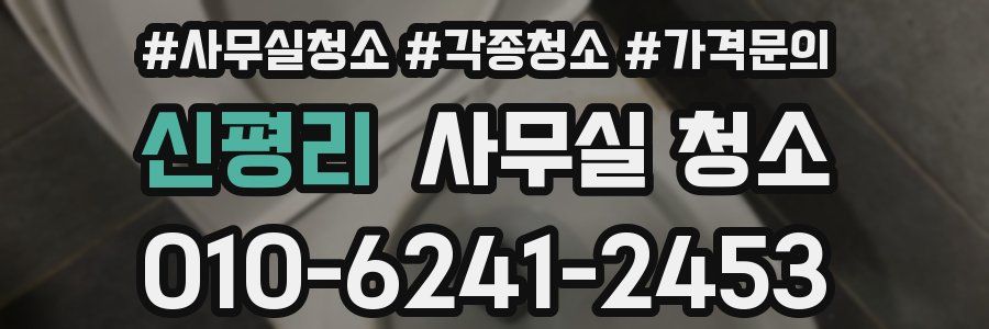 신평리 사무실 청소