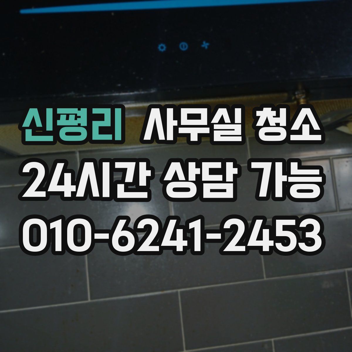 신평리 사무실 청소