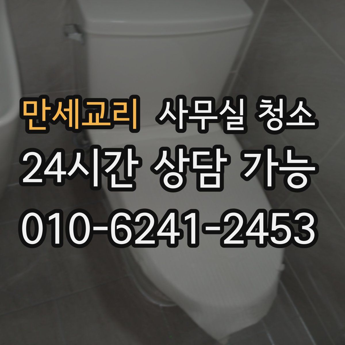 만세교리 사무실 청소