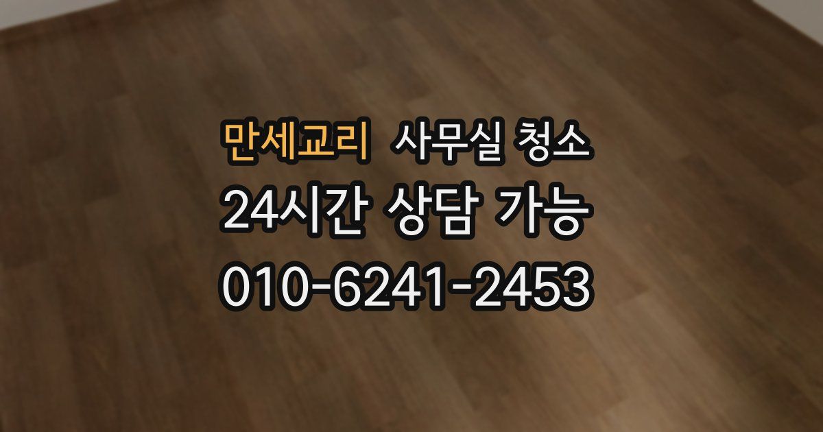 만세교리 사무실 청소