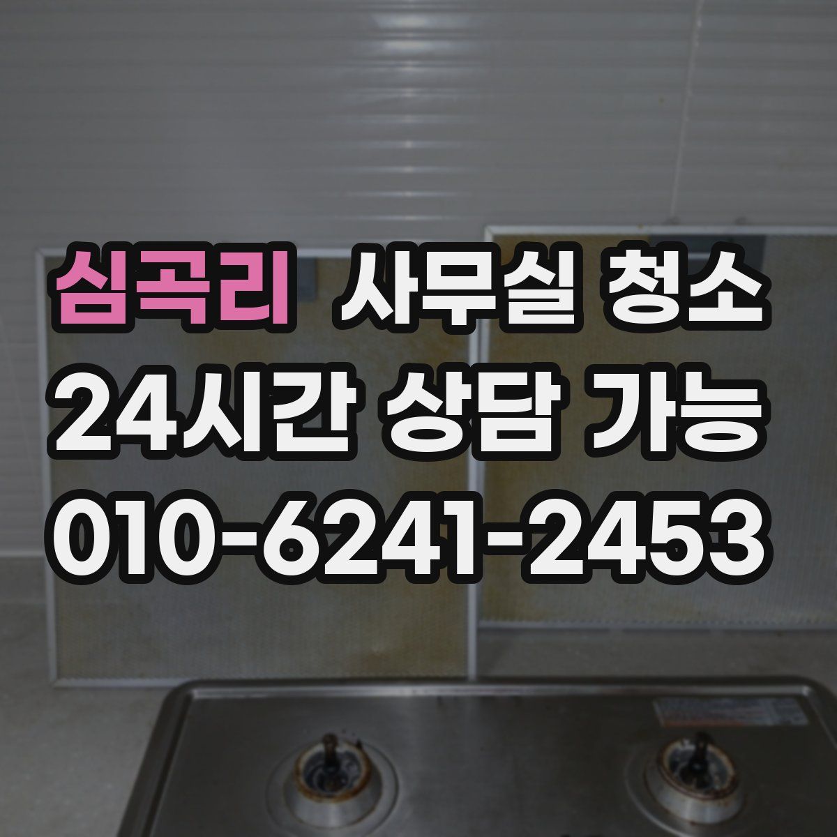 심곡리 사무실 청소