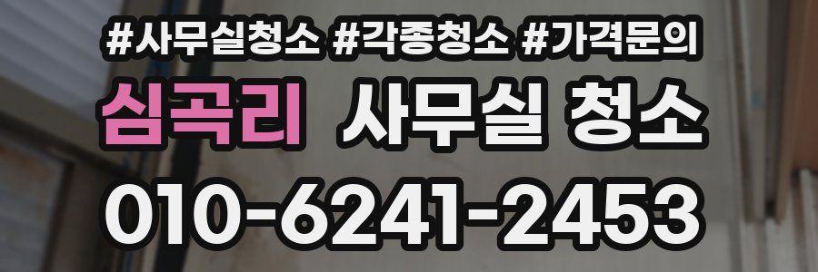 심곡리 사무실 청소