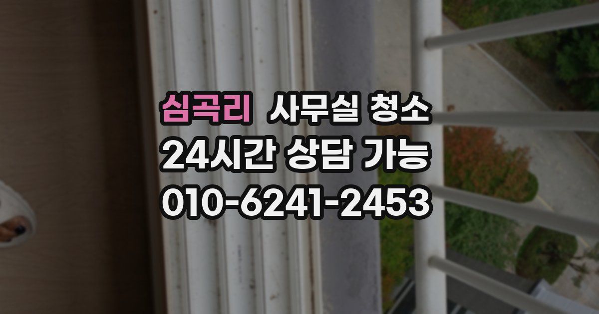 심곡리 사무실 청소