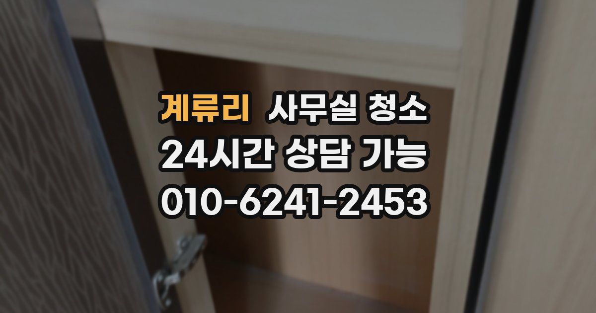 계류리 사무실 청소