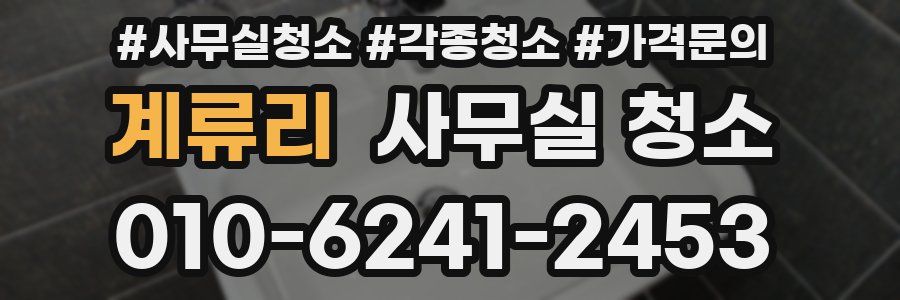 계류리 사무실 청소