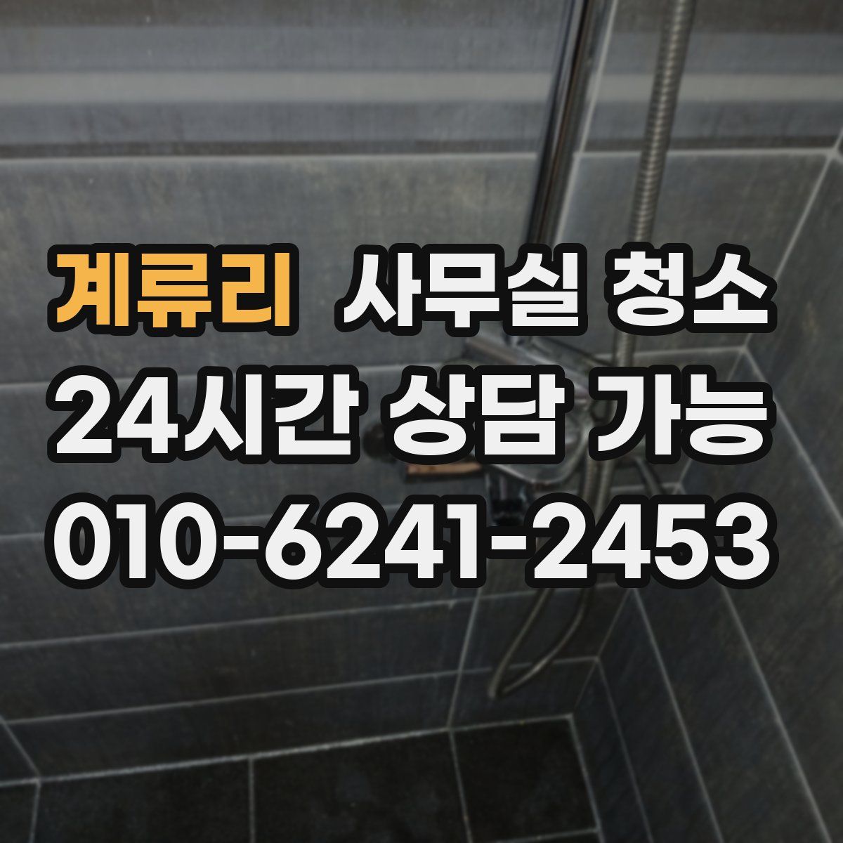 계류리 사무실 청소