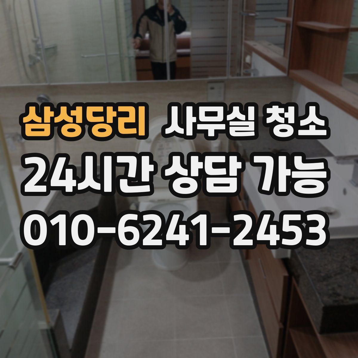 삼성당리 사무실 청소