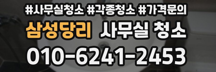 삼성당리 사무실 청소