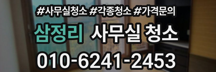 삼정리 사무실 청소