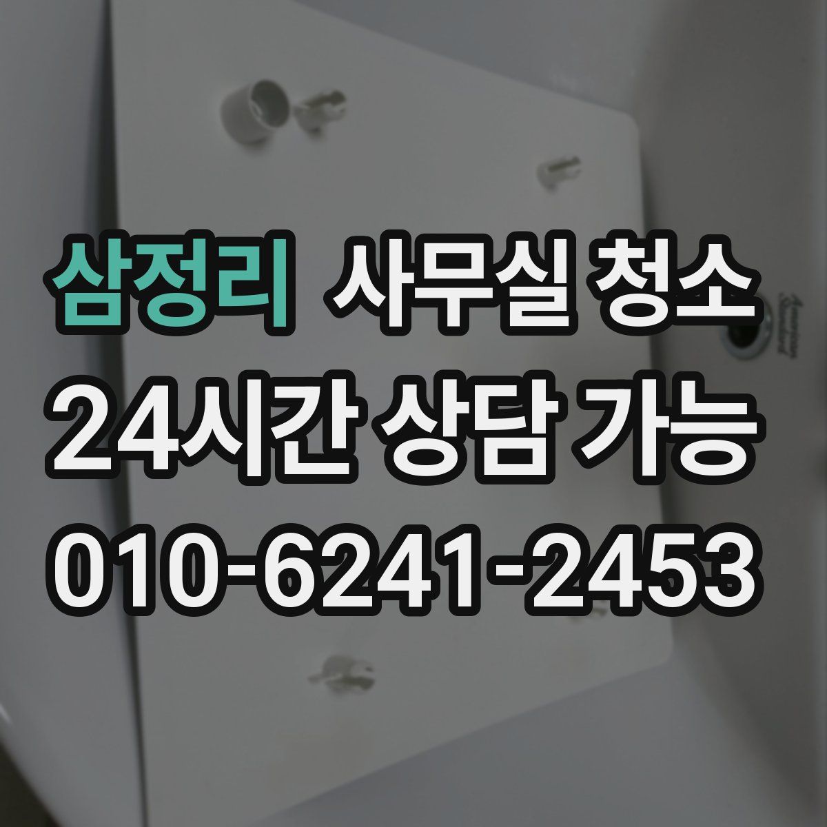 삼정리 사무실 청소
