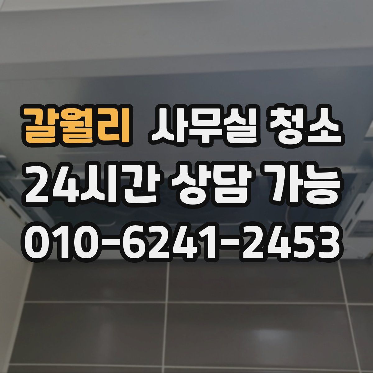 갈월리 사무실 청소