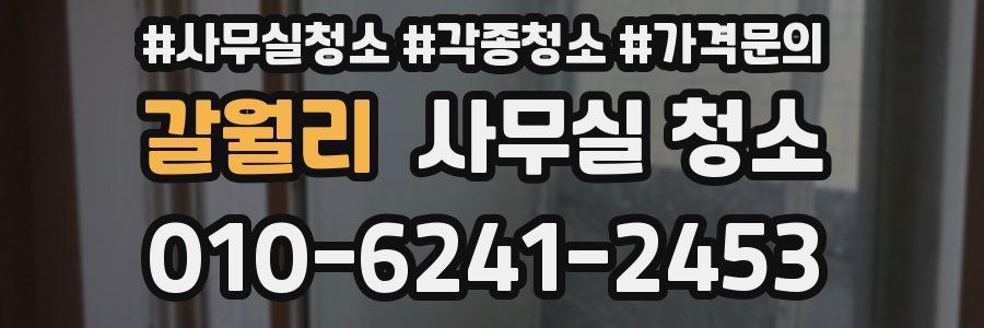 갈월리 사무실 청소