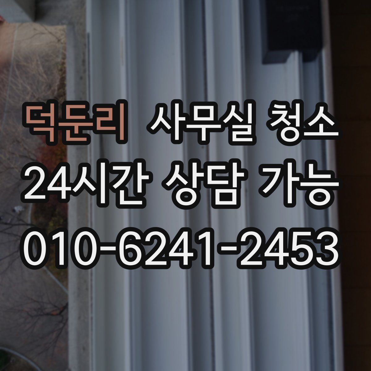덕둔리 사무실 청소