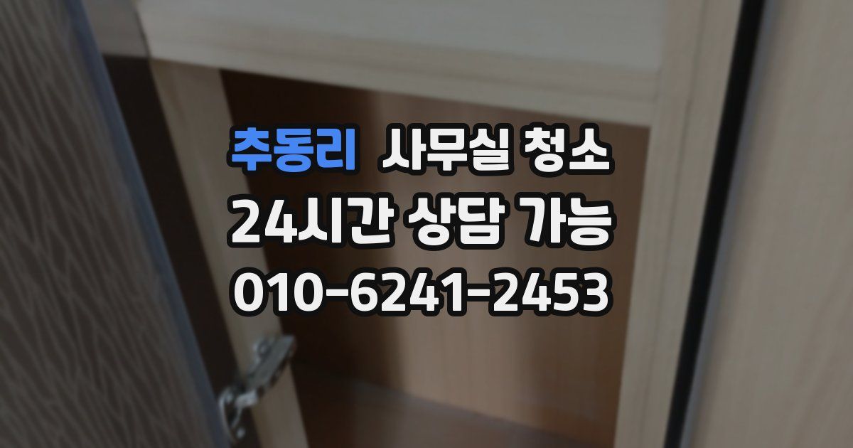 추동리 사무실 청소