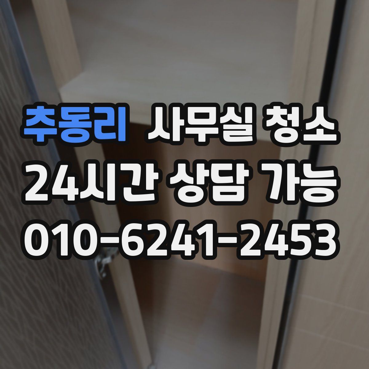 추동리 사무실 청소