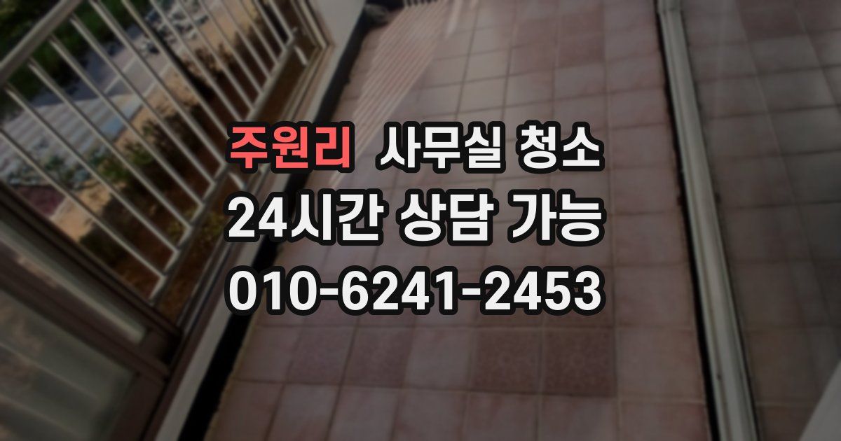 주원리 사무실 청소