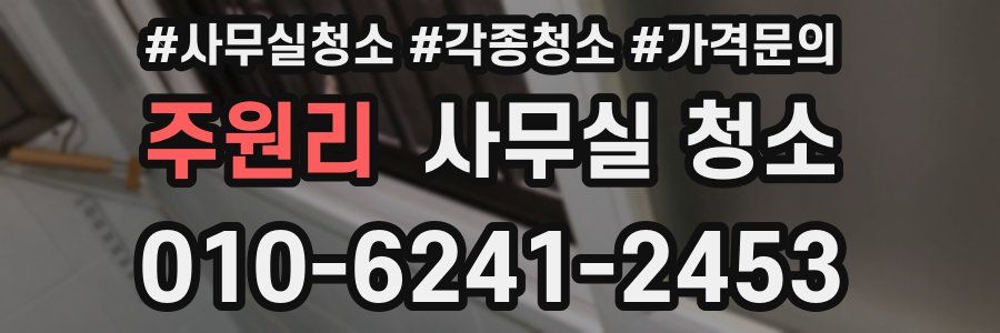 주원리 사무실 청소