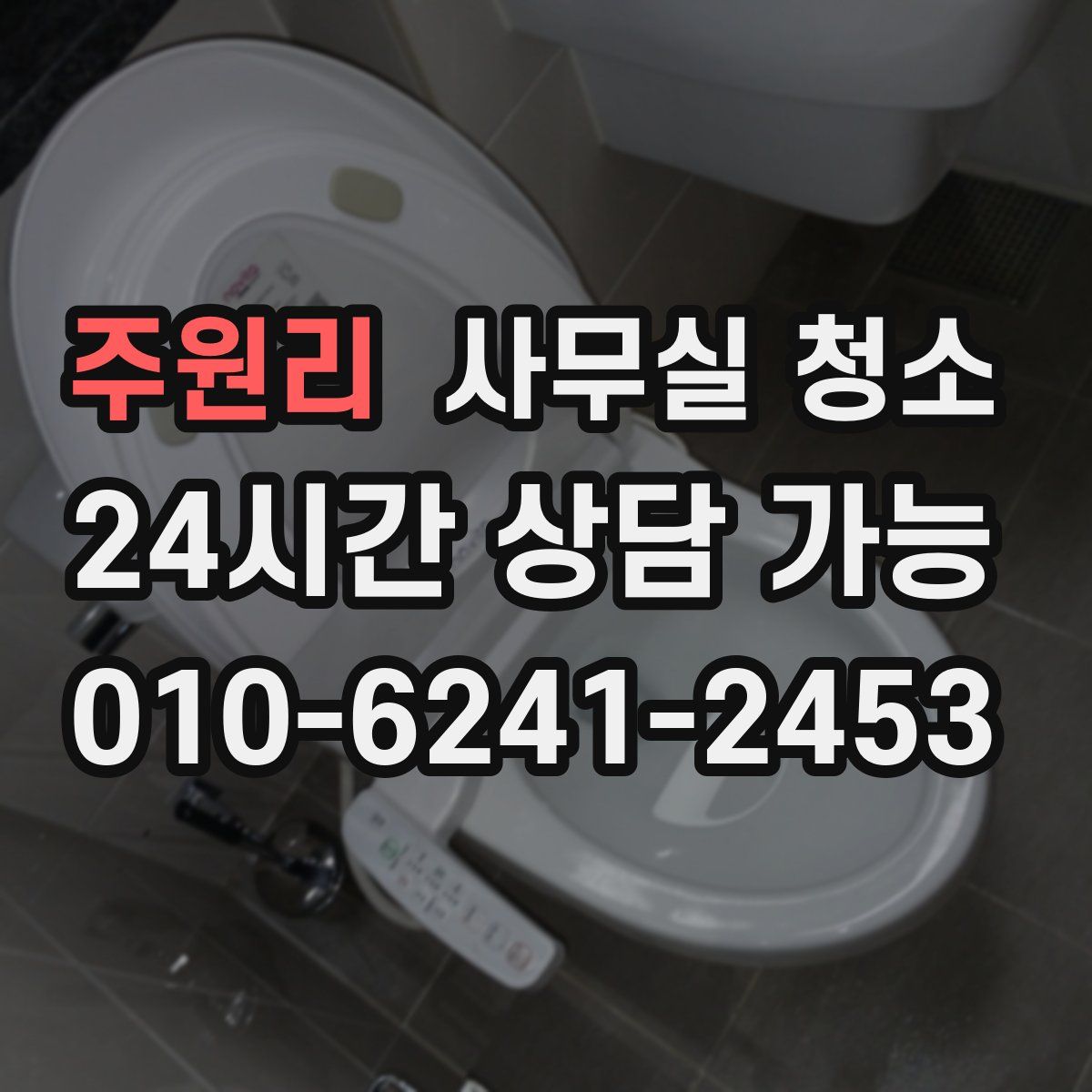 주원리 사무실 청소