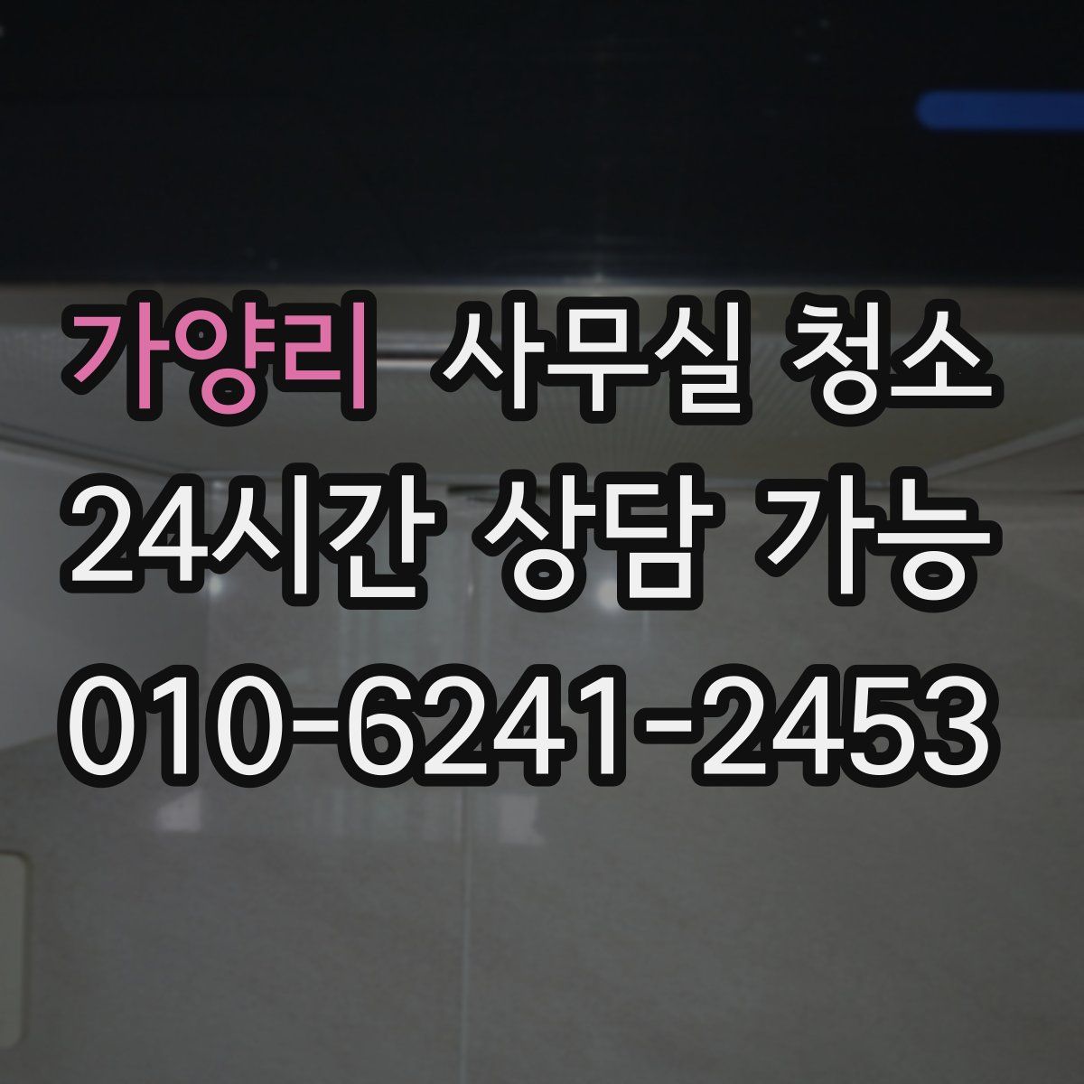 가양리 사무실 청소