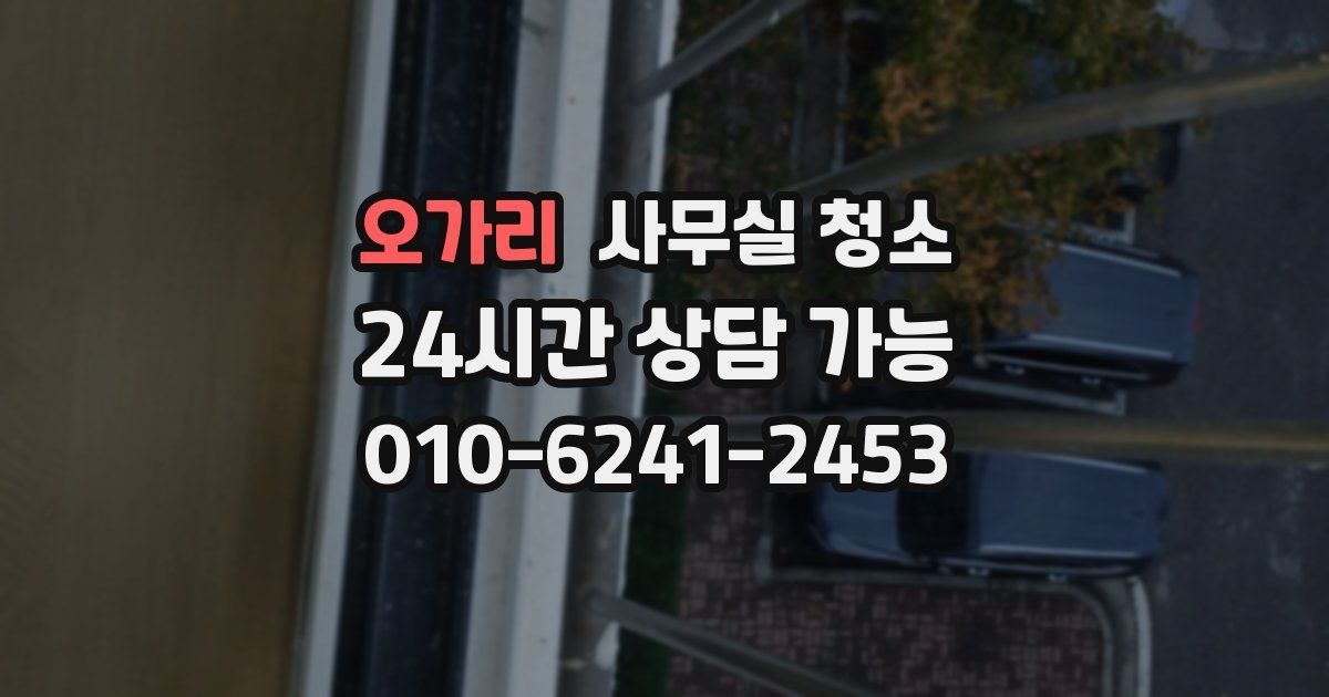 오가리 사무실 청소