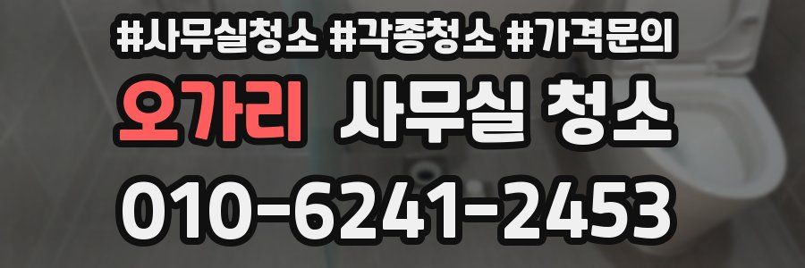 오가리 사무실 청소
