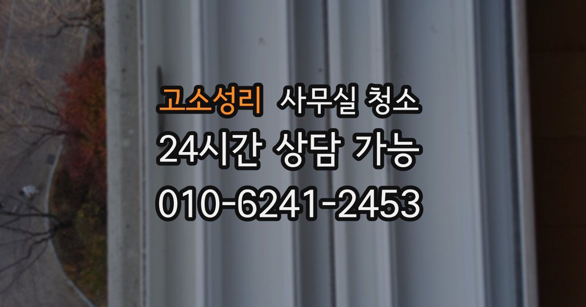 고소성리 사무실 청소