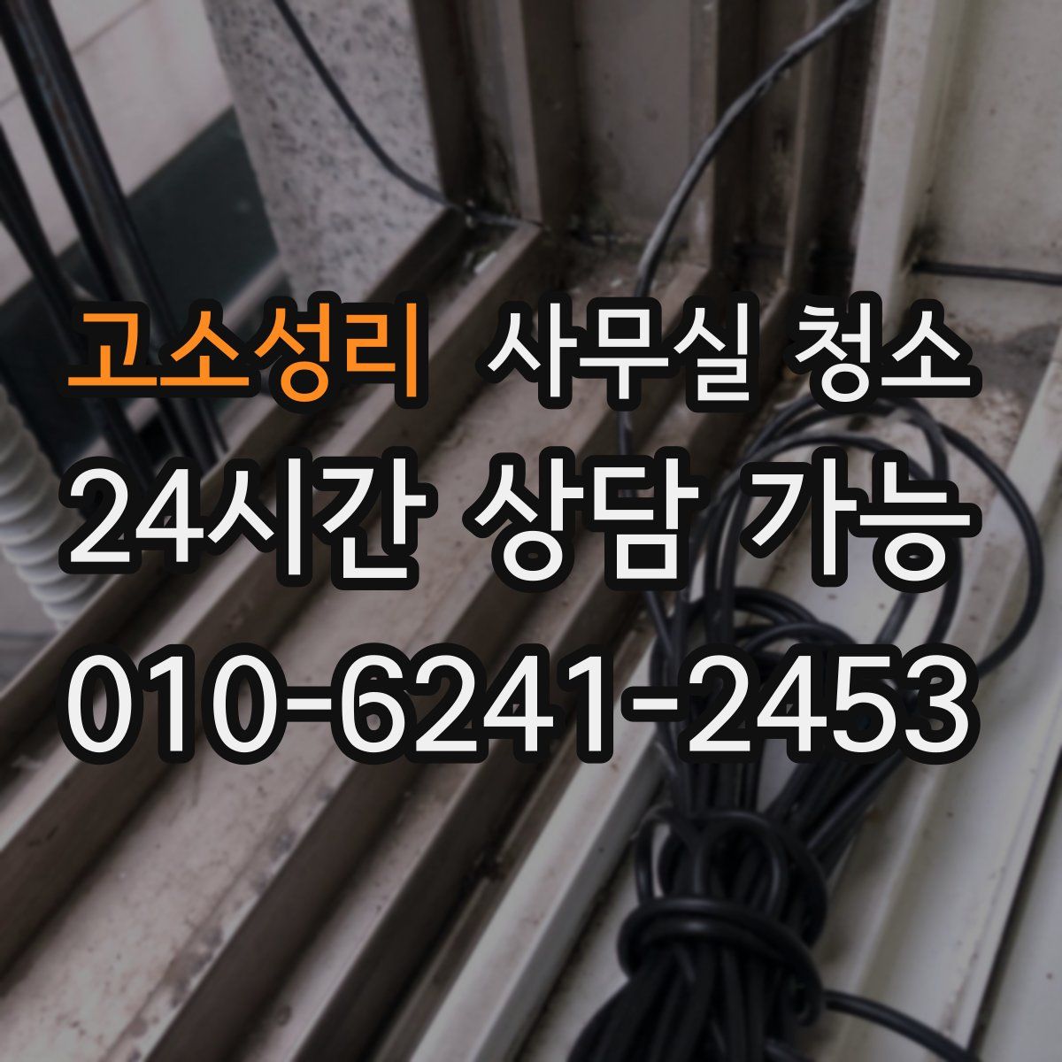 고소성리 사무실 청소