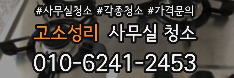 고소성리 사무실 청소