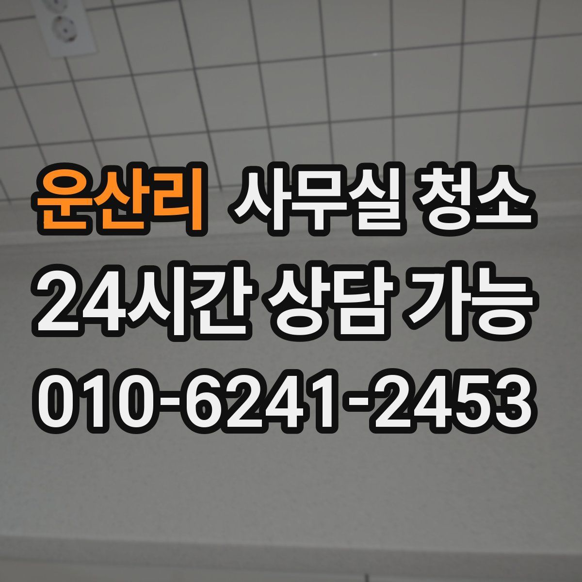 운산리 사무실 청소