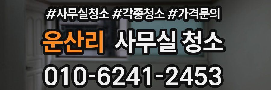 운산리 사무실 청소